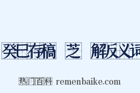 癸巳存稿·芝栭解反义词是什么意思的图片